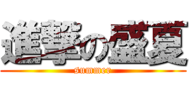 進撃の盛夏 (summer)