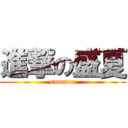 進撃の盛夏 (summer)