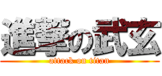 進撃の武玄 (attack on titan)
