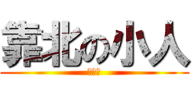 靠北の小人 (幹你娘)