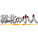 靠北の小人 (幹你娘)