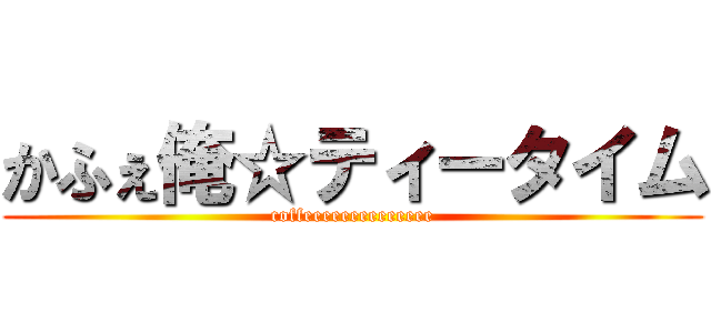 かふぇ俺☆ティータイム (coffeeeeeeeeeeeeee)