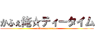 かふぇ俺☆ティータイム (coffeeeeeeeeeeeeee)