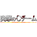 突撃のＣチーム (Assault on titan)