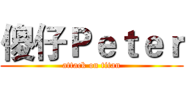 傻仔Ｐｅｔｅｒ (attack on titan)