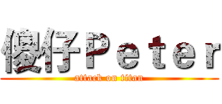 傻仔Ｐｅｔｅｒ (attack on titan)