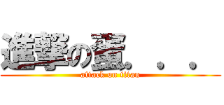 進撃の蛋．．． (attack on titan)