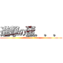 進撃の蛋．．． (attack on titan)