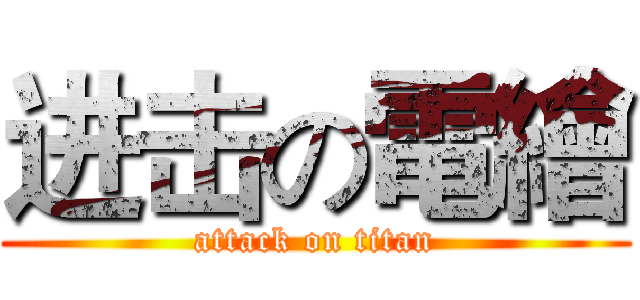 进击の電繪 (attack on titan)