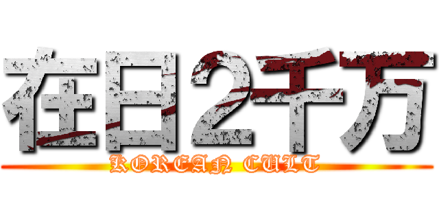 在日２千万 (KOREAN CULT)