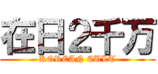 在日２千万 (KOREAN CULT)