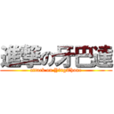 進撃の牙巴達 (attack on YingThone)