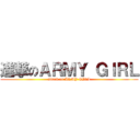 進撃のＡＲＭＹ ＧＩＲＬ (attack on ARMY GIRL)
