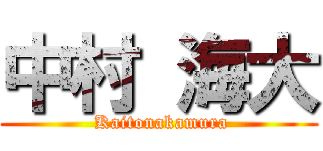 中村 海大 ( Kaitonakamura)