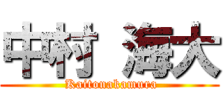 中村 海大 ( Kaitonakamura)