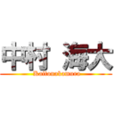 中村 海大 ( Kaitonakamura)