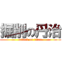 掘削の丹治 (attack on titan)