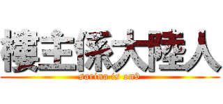 樓主係大陸人 (sarina is on9)