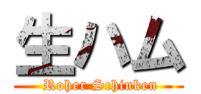 生ハム ( Roher Schinken)