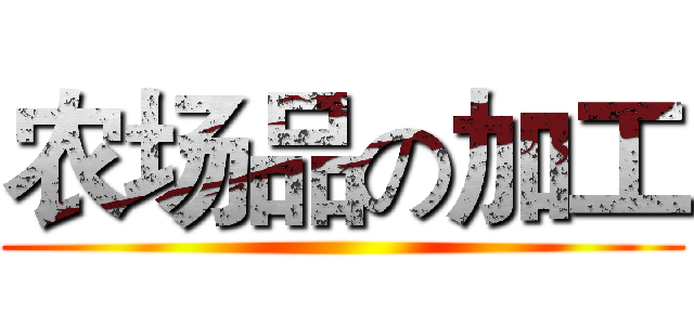 农场品の加工 ()