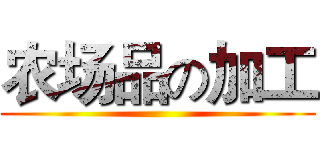 农场品の加工 ()