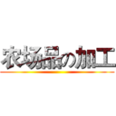 农场品の加工 ()