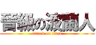晉級の波蘭人 (attack on titan)