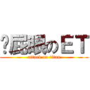 摳屁眼のＥＴ (attack on titan)