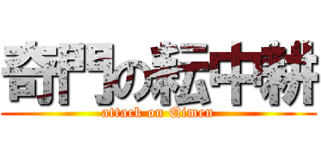奇門の耘中耕 (attack on Qimen)