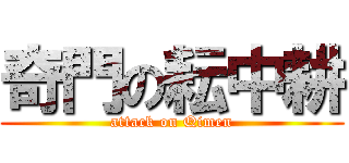 奇門の耘中耕 (attack on Qimen)