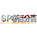 ＳＰ＠百分百 (attack on titan)