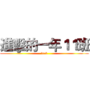 進擊的一年１１班 (fuck)