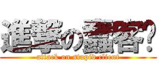 進撃の蠢客戶 (attack on stupid client)