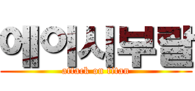 에이시부랄 (attack on titan)