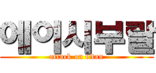 에이시부랄 (attack on titan)