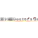 第９９屆Ｄｏｃｔｏｒ'ｓ Ｇａｍｅ (開戰在即)