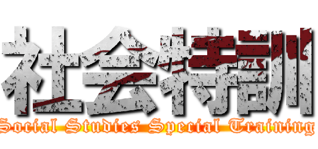 社会特訓 (Social Studies Special Training)