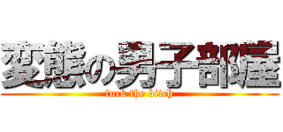 変態の男子部屋 (fuck the bitch)