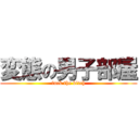 変態の男子部屋 (fuck the bitch)