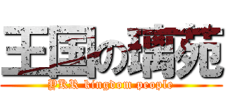 王国の璃苑 (YKR kingdom people)