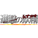 進擊の妖精 (Star   Candy)