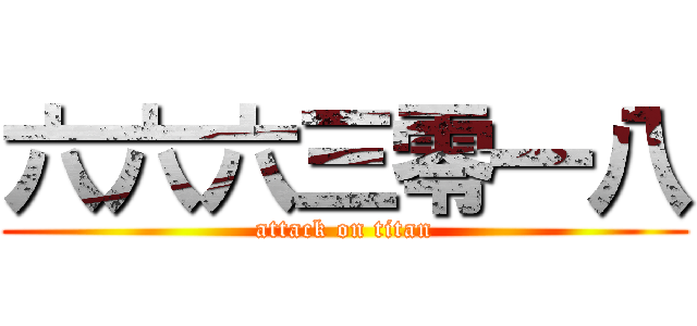 六六六三零一八 (attack on titan)