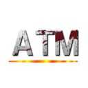 ＡＴＭ ()