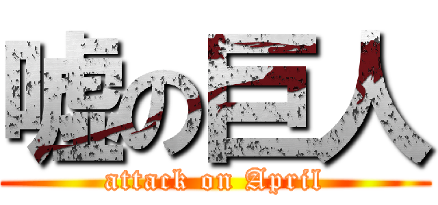 嘘の巨人 (attack on April)