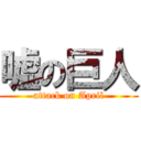 嘘の巨人 (attack on April)