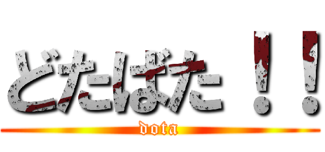 どたばた！！ (dota)
