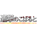 進撃のこばると (attack on Cobalt)