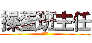 操蛋班主任 (草泥马)