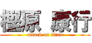 樫原 康行 (attack on titan)