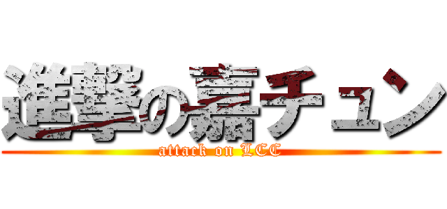 進撃の嘉チュン (attack on LCC)